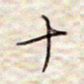 张斌十书法图片