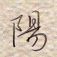 张斌阳书法图片