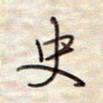 张斌史书法图片