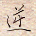 张斌逆书法图片