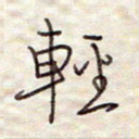 张斌轻书法图片