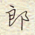 张斌郎书法图片