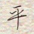 张斌平书法图片