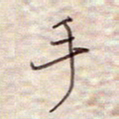张斌手书法图片