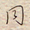 张斌同书法图片