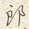 张斌郎书法图片