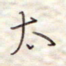张斌太书法图片