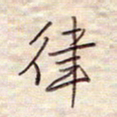 张斌律书法图片