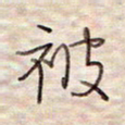 张斌被书法图片