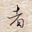 张斌者书法图片