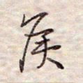 张斌侯书法图片