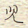 张斌儿书法图片
