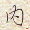 张斌内书法图片
