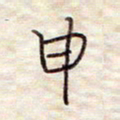 张斌申书法图片