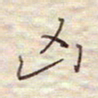 张斌凶书法图片