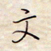 张斌文书法图片