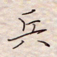 张斌兵书法图片