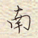 张斌南书法图片