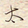 张斌太书法图片