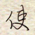 张斌使书法图片