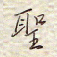 张斌圣书法图片