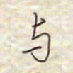 张斌与书法图片