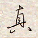 张斌真书法图片