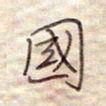 张斌国书法图片