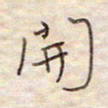 张斌开书法图片