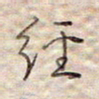 张斌经书法图片
