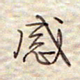张斌感书法图片