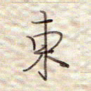 张斌东书法图片