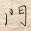 张斌门书法图片