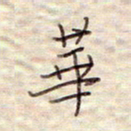 张斌华书法图片