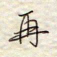 张斌再书法图片