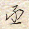 张斌丞书法图片
