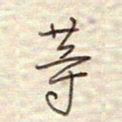 张斌等书法图片