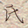 张斌氏书法图片