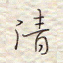 张斌清书法图片