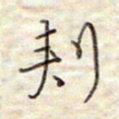 张斌刺书法图片