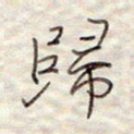 张斌归书法图片