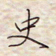张斌史书法图片
