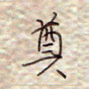张斌奠书法图片