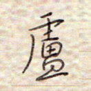 张斌卢书法图片