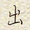 张斌出书法图片