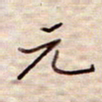 张斌元书法图片