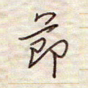 张斌节书法图片