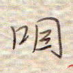 张斌咽书法图片