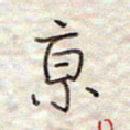 张斌京书法图片
