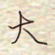 张斌大书法图片